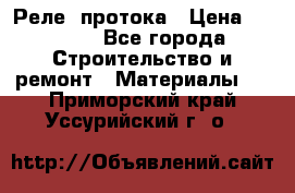 Реле  протока › Цена ­ 4 000 - Все города Строительство и ремонт » Материалы   . Приморский край,Уссурийский г. о. 